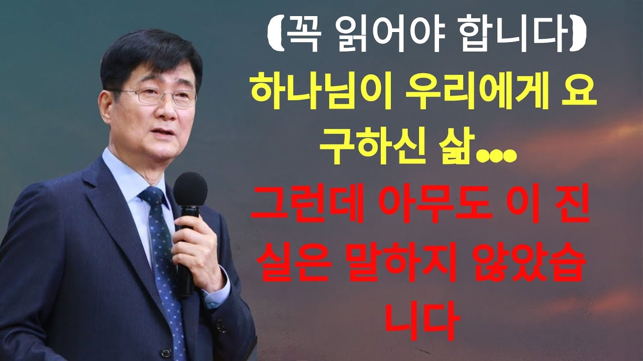 박보영목사 | 꼭 읽어야 합니다 하나님이 우리에게 요구하신 삶… 그런데 아무도 이 진실은 말하지 않았습니다