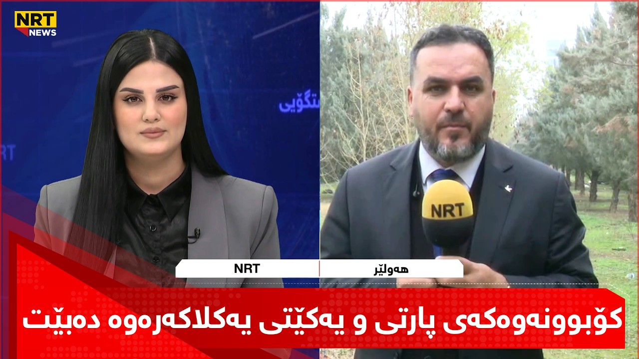 ئومێد چۆمانی پەیامنێری ئێن ئاڕ تی دەڵێت: کۆبوونەوەکەی ئەمڕۆی پارتی و یەکێتی یەکلاکەرەوە دەبێت