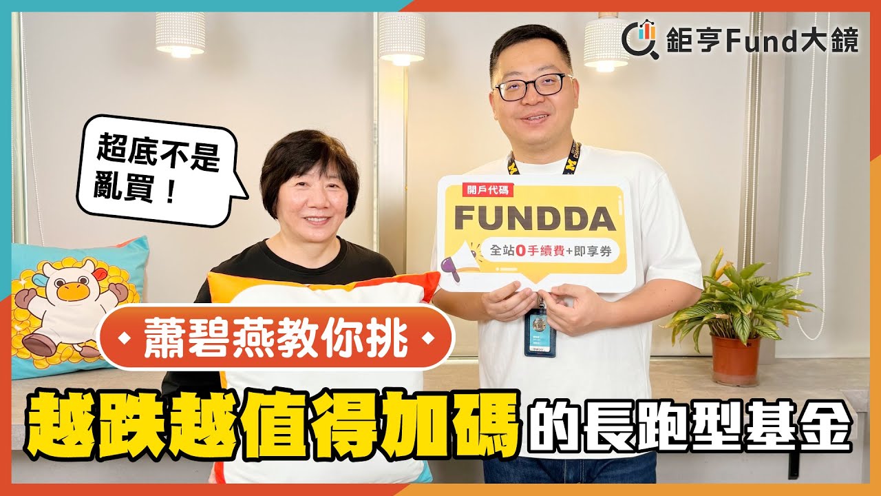 超底不是亂買！蕭碧燕教你挑「越跌越值得加碼」的長跑型基金| 理財心法》鉅亨Fund大鏡