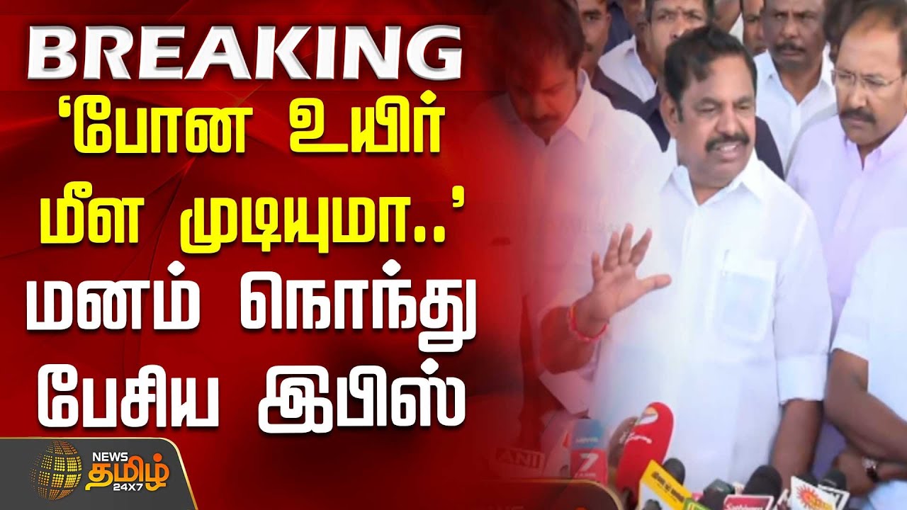`போன உயிர் மீள முடியுமா..' - மனம் நொந்து பேசிய இபிஸ் | Eps Speech | Admk | Karur News