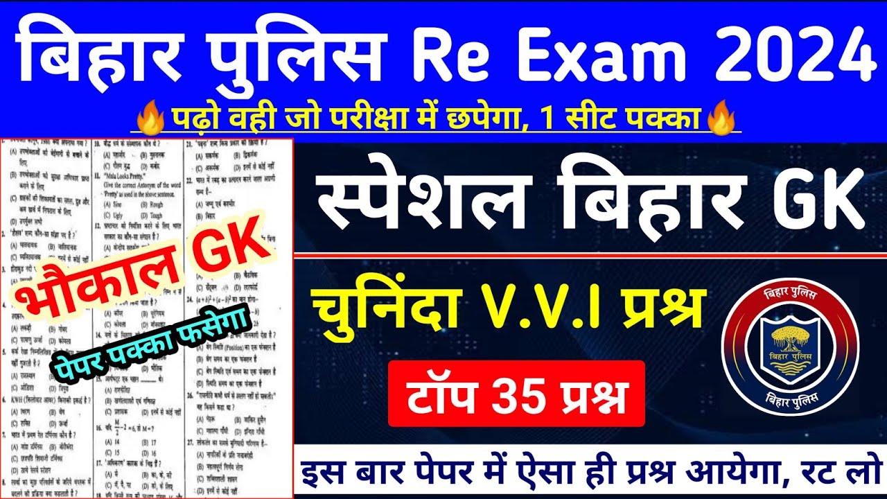 Bihar Police Re Exam 2024 | Special Bihar Gk | बिहार समान्य ज्ञान | Bihar Police Practice Set GK |