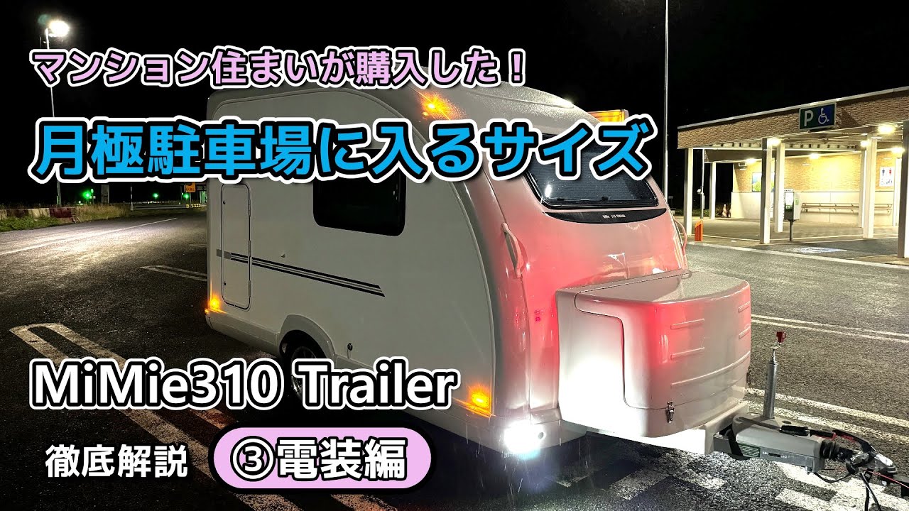 小型トレーラー【MiMie310】徹底解説 ③電装編