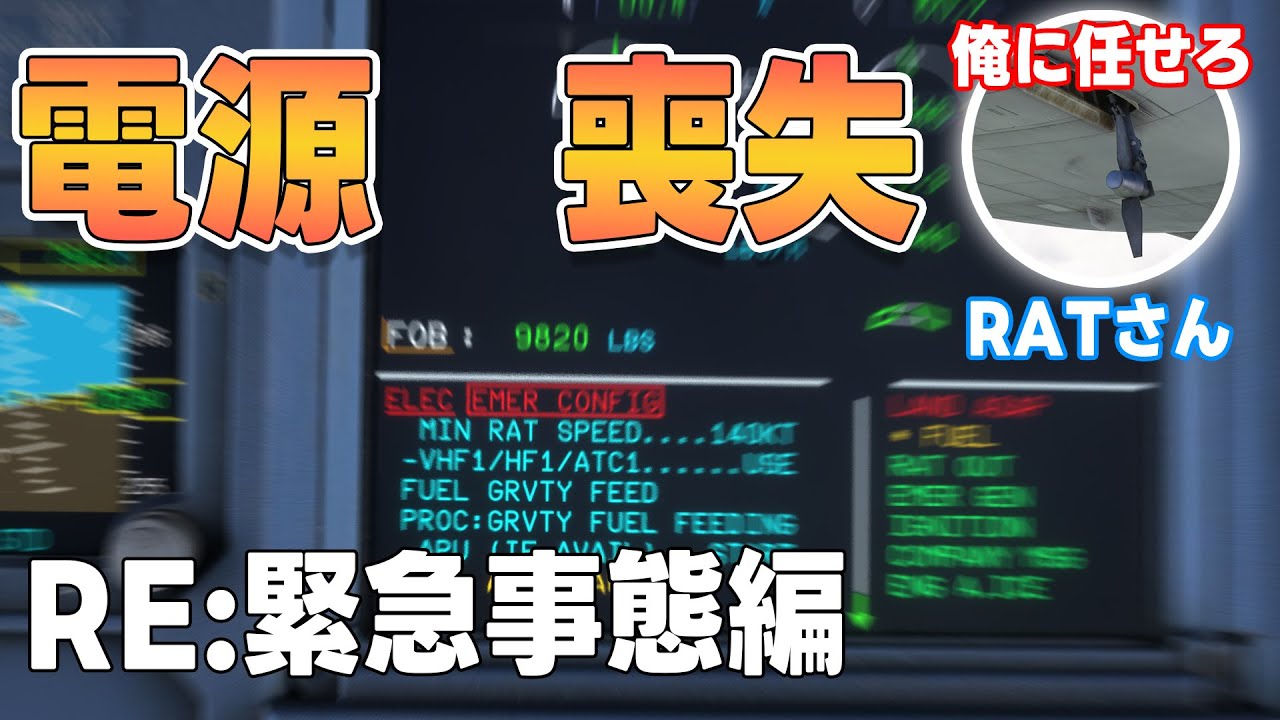 【RE:緊急事態編】電気系統「実家に帰らせて頂きます」【フライトシム】