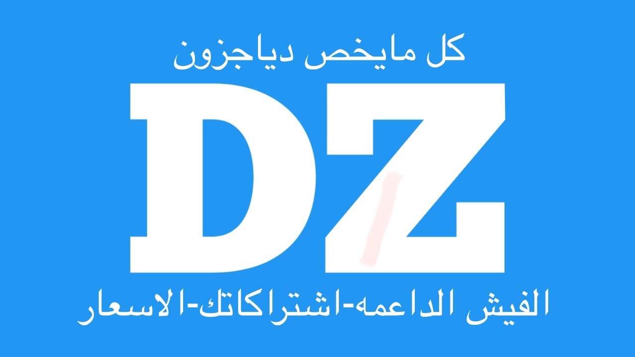 كل شي عن الدياج زون الاسعار والاشتراكات والفيش او الوصلات الداعمه له diagzone