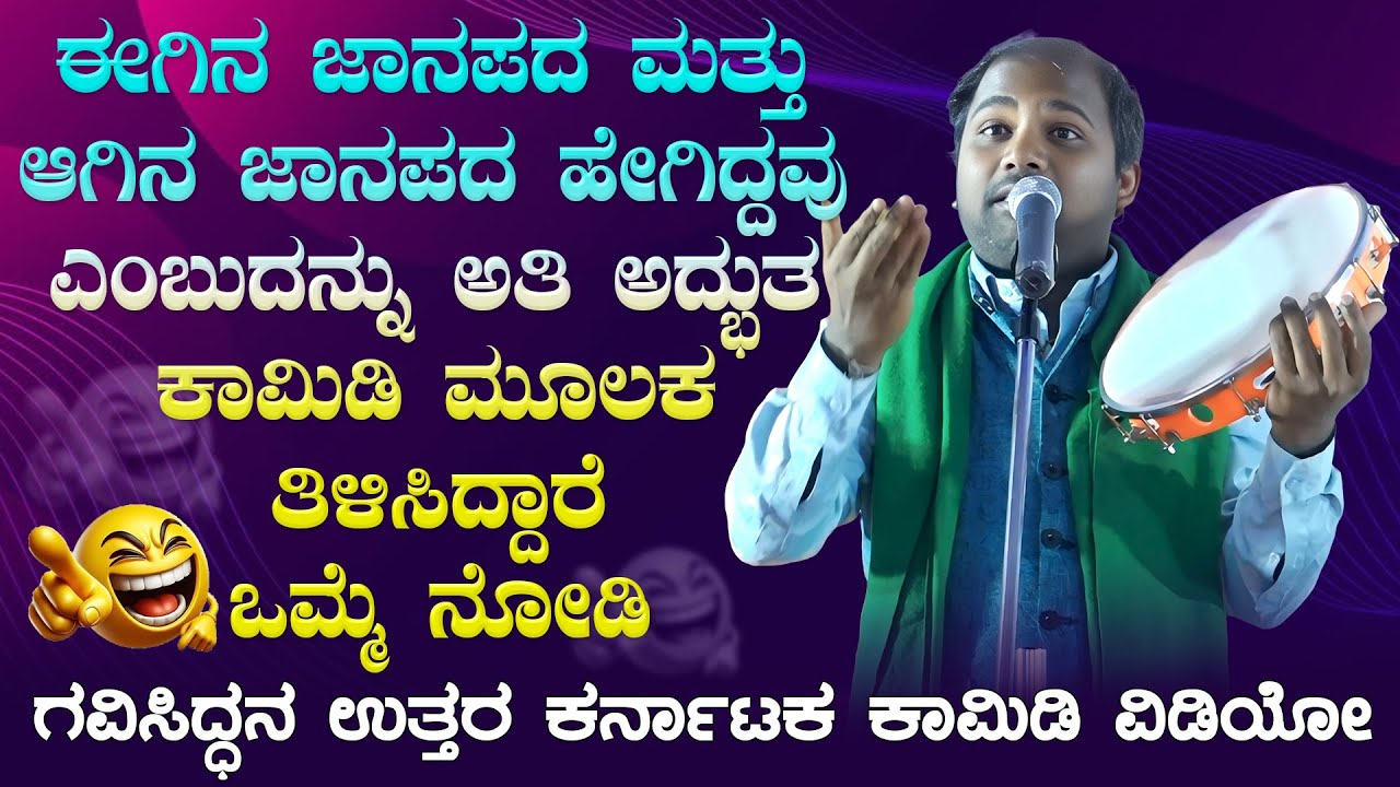ಈಗಿನ ಜಾನಪದ ಮತ್ತು ಆಗಿನ ಜಾನಪದ ಹೇಗಿದ್ದವು | Uttar Karnataka janapada | Uttar Karnataka comedy video