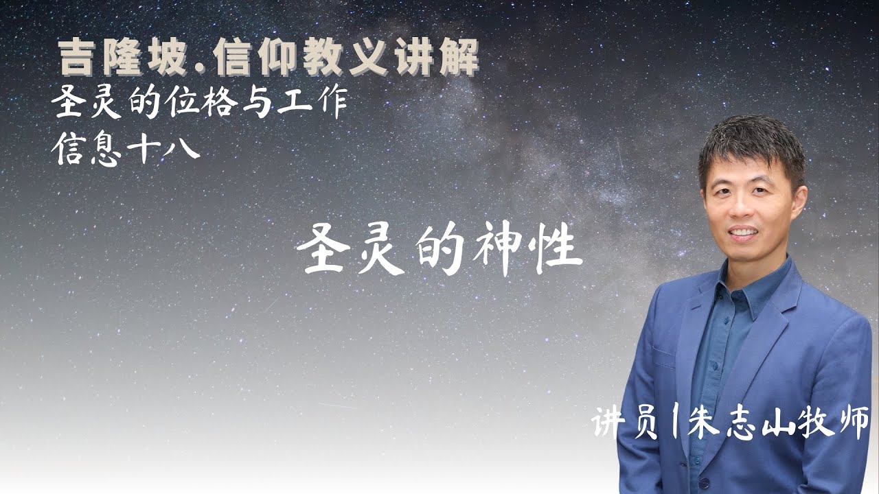 20241021 吉隆坡 . 信仰教义讲解｜第十八讲：圣灵的神性