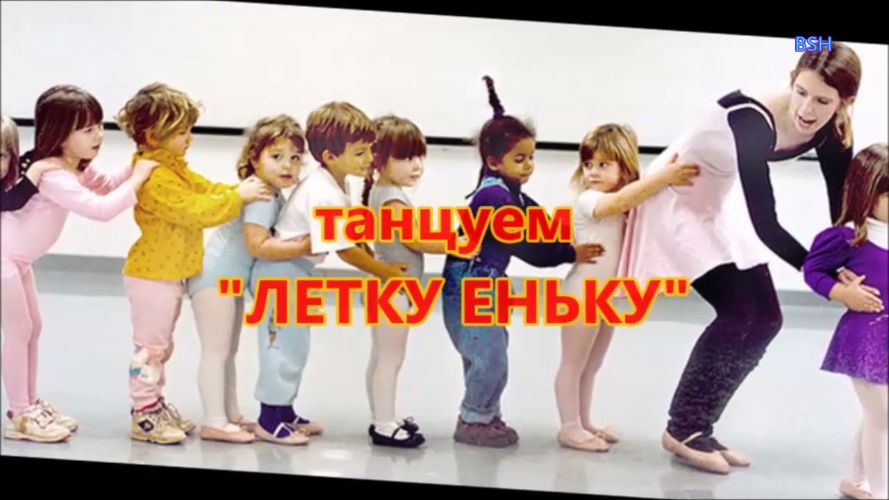 ЛЕТКА - ЕНКА