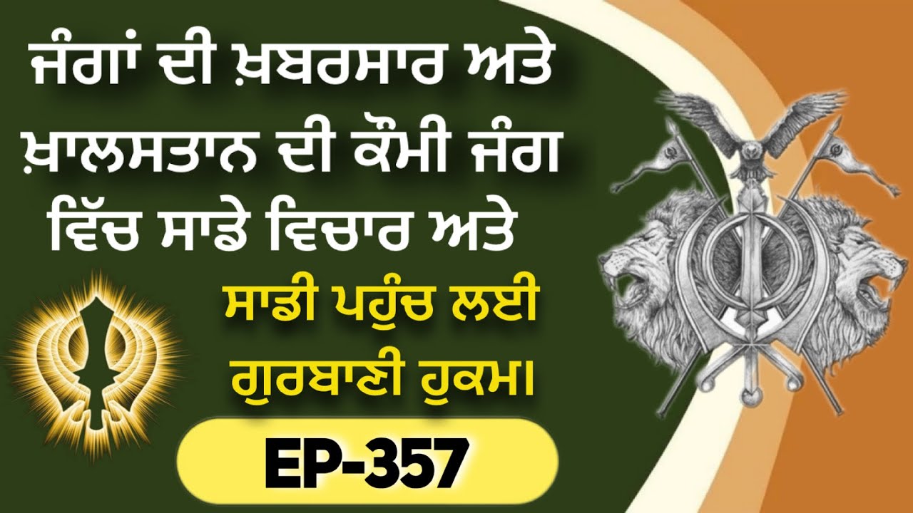 ਸਾਡੀ ਖ਼ਾਲਸਤਾਨ ਦੀ ਜੰਗ ਅਤੇ ਅਮਰੀਕਾ ਇਰਾਨ ਜੰਗ ਦਰਮਿਆਨ ਸਾਡੀ ਸੋਚ ਅਤੇ ਪਹੁੰਚ। 