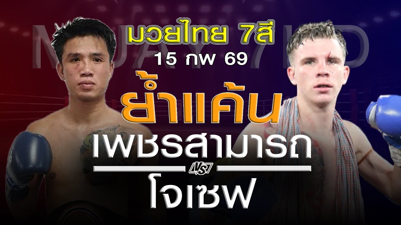 มวยไทย7สี อาทิตย์ที่ 15 กพ 69 โดยหงส์แดงสุรินทร์