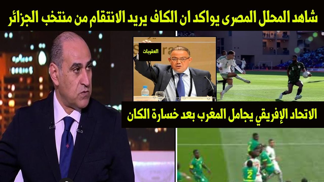 شاهد المحلل المصرى يواكد ان الكاف يريد الانتقام من منتخب الجزائر بعد خسارة المغرب كاس افريقيا😱