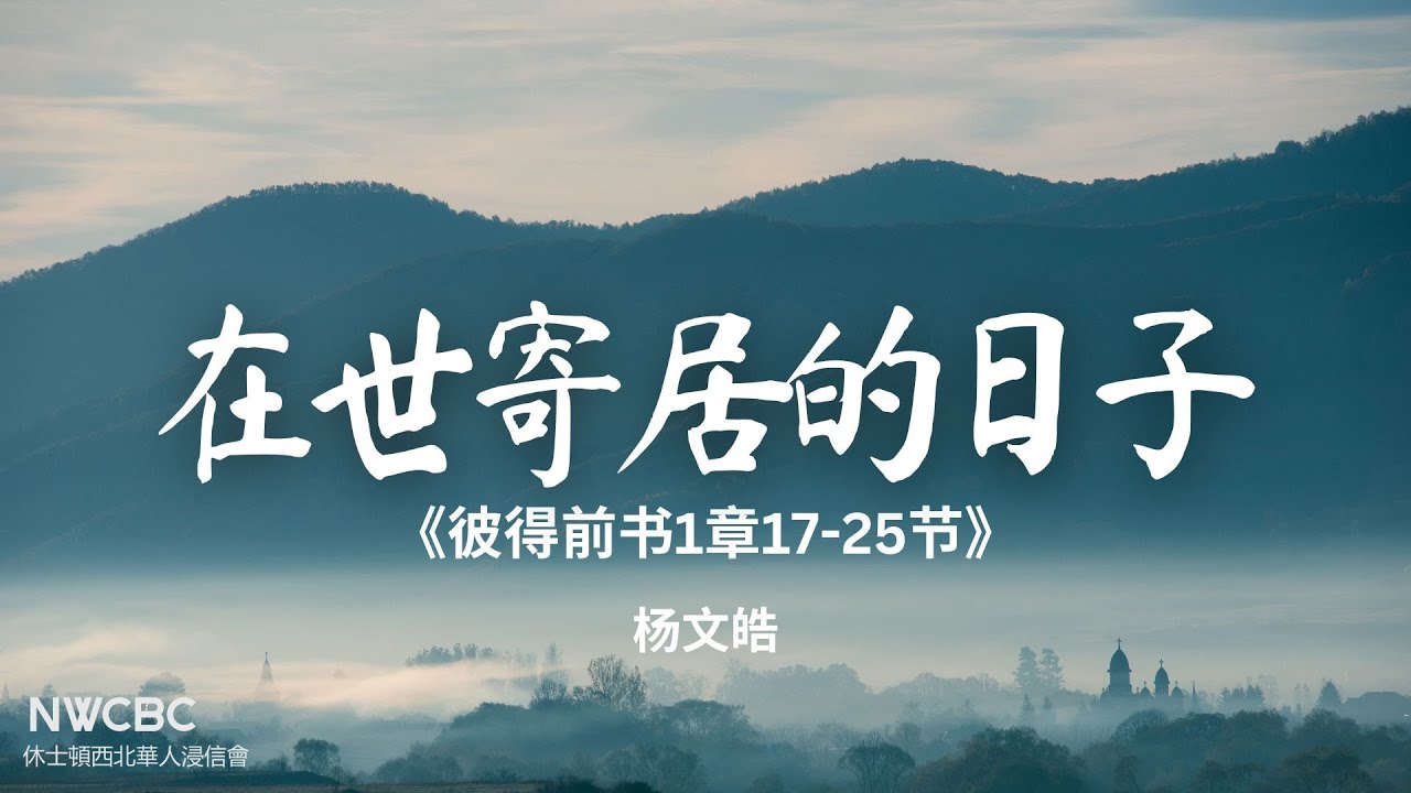 2026.01.18 在世寄居的日子 《彼得前书1:17-25》楊文皓
