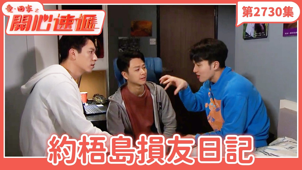 愛．回家之開心速遞｜第2730集完整版｜約梧島損友日記｜劉丹、呂慧儀、單立文、湯盈盈、滕麗名、吳偉豪、張景淳、林淑敏、許家傑｜港劇｜粵語中字｜2026