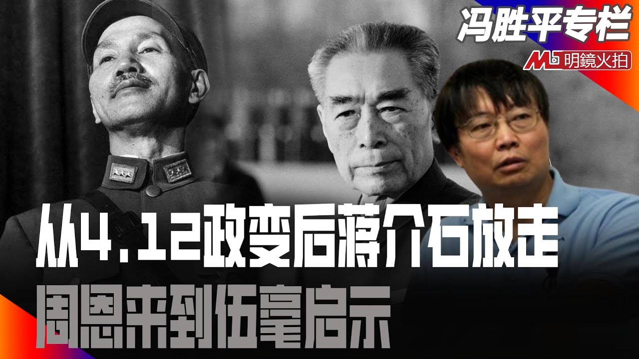 历史的盲点（3）：从4.12政变后蒋介石放走周恩来到伍毫启示｜（历史篇）冯胜平专栏
