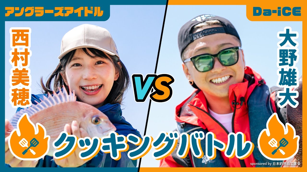 クッキングバトル 第二弾【真鯛釣り編】Da-iCE 大野雄大vs西村美穂　sponsored by 日本釣用品工業会