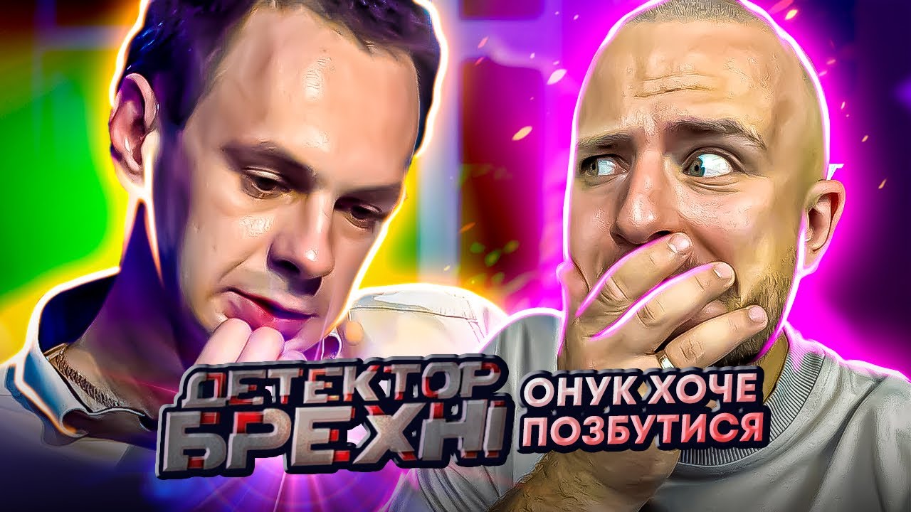 Детектор брехні ► Йому 34 роки, але бабуся контролює його особисте життя