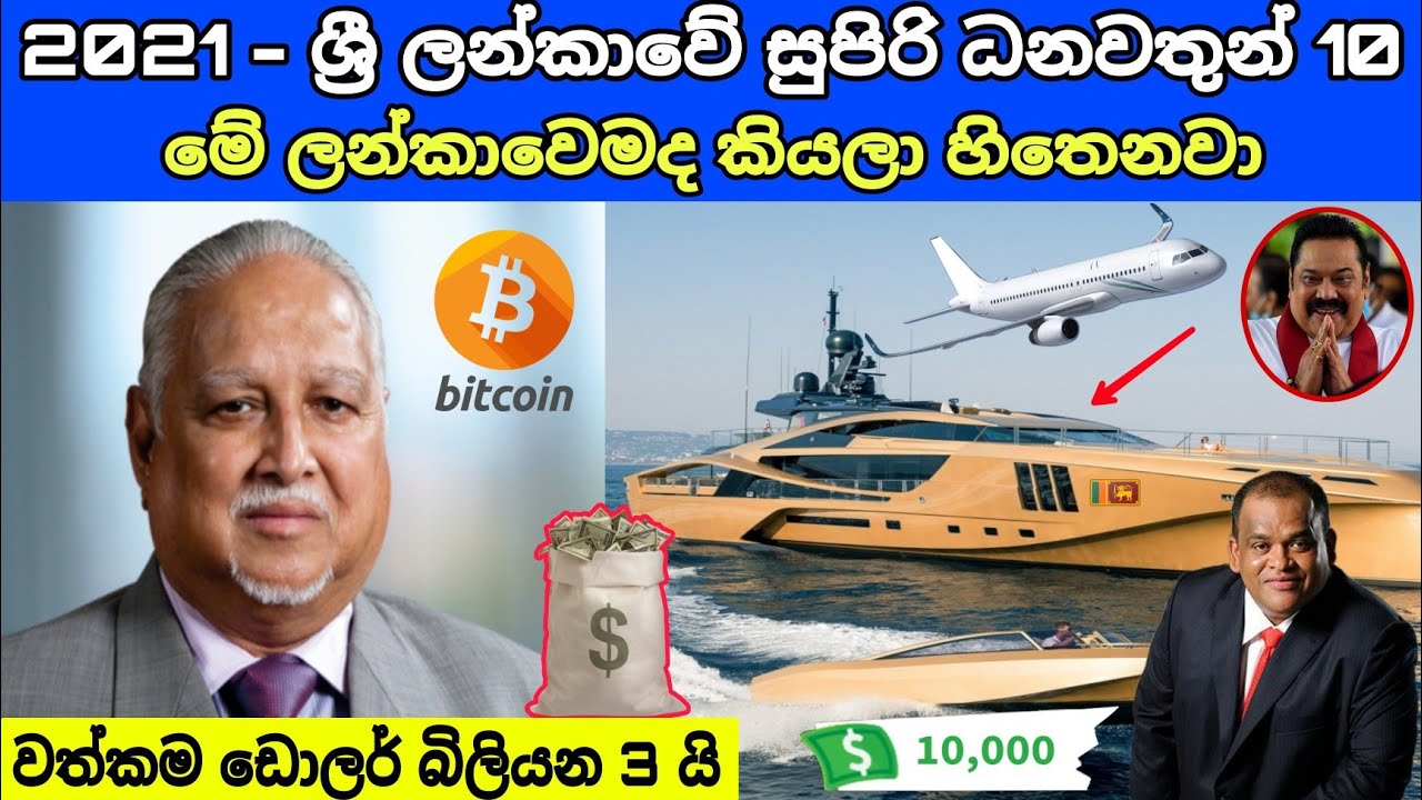Who is The Top 10 Most Richest Persons in Sri Lanka | Sinhala | සින්හල | SL TECH HUNTERS