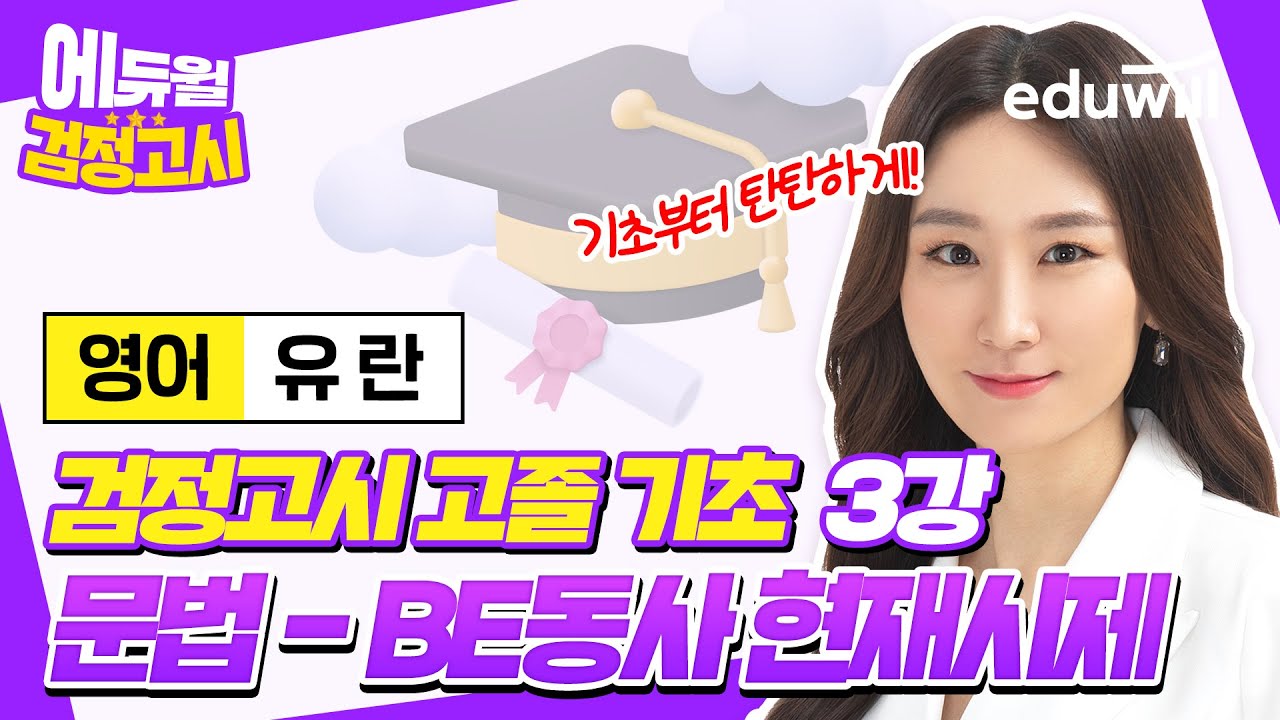 3강 문법 - be동사 현재시제｜2023년 에듀윌 고졸 검정고시 영어 기초특강｜유란 선생님｜에듀윌 고졸 검정고시
