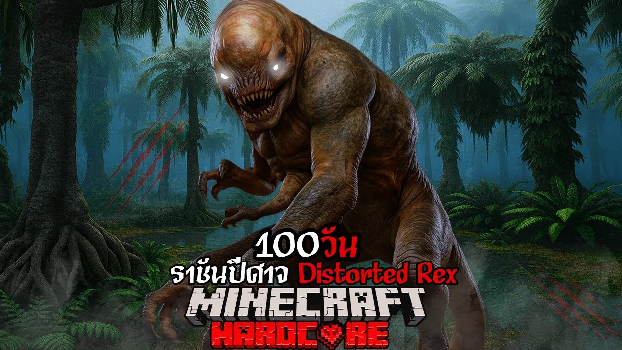 เอาชีวิตรอด 100วัน จากฝันร้ายไวรัสไดโนเสาร์ Distorted Rex | Minecraft Hardcore