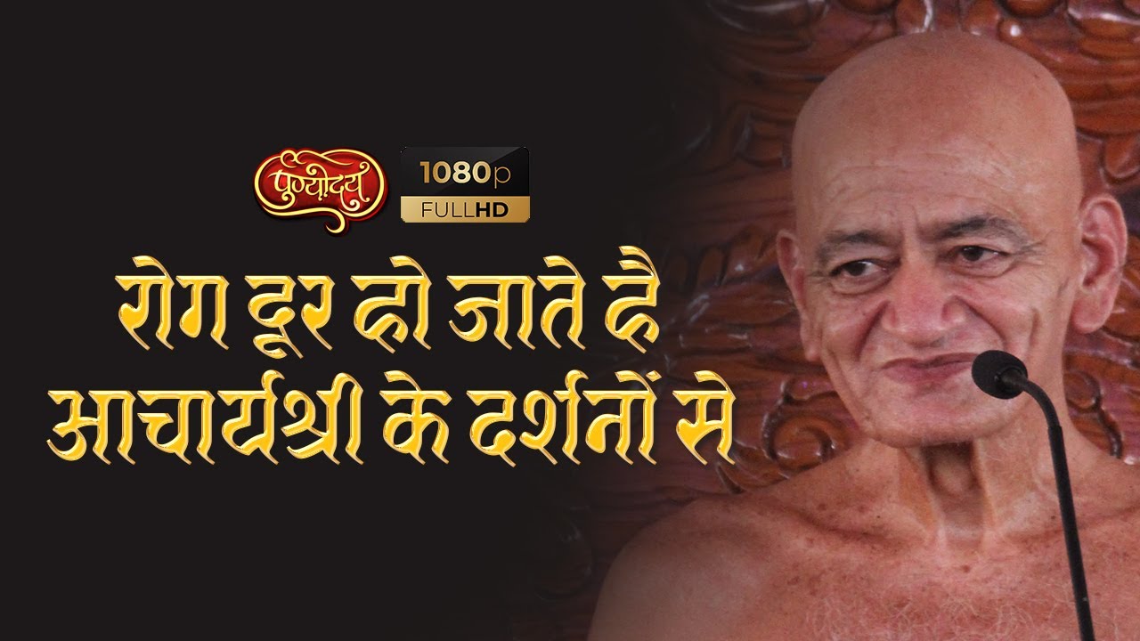 रोग दूर हो जाते आचार्यश्री के दर्शनों से | संस्मरण गुरुमुख से | मुनिश्री दुर्लभसागर जी महाराज