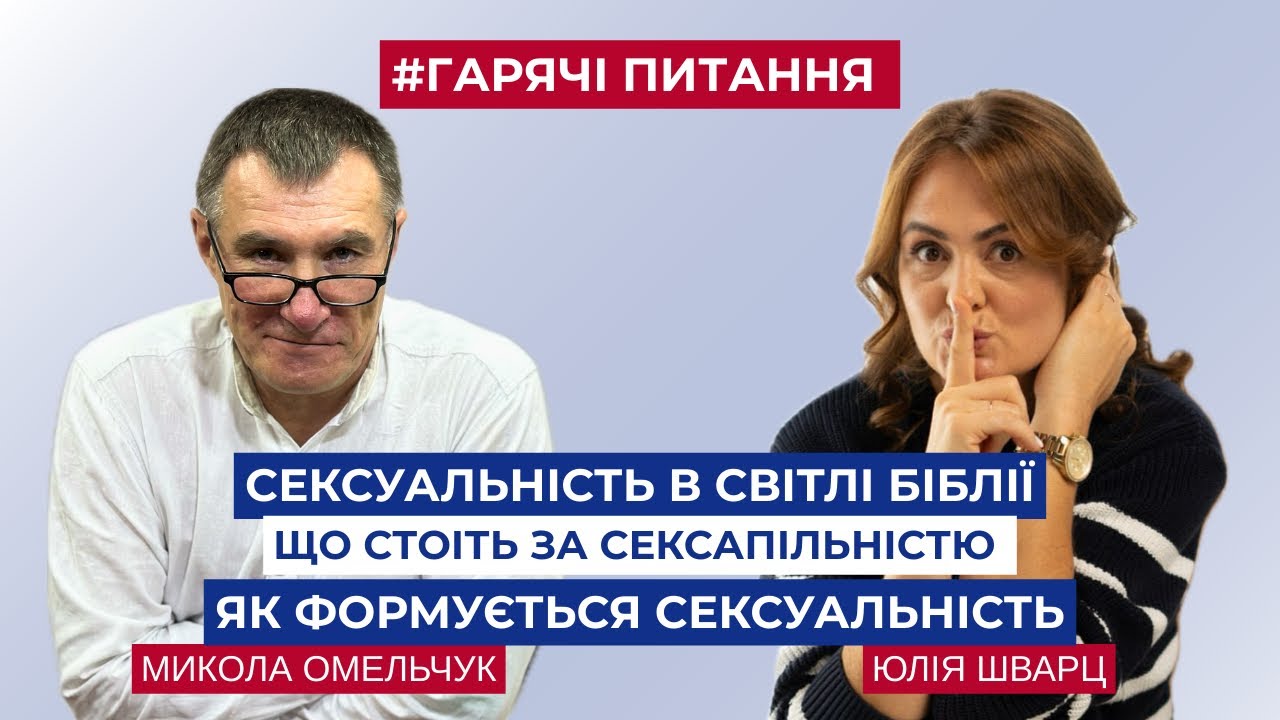 Сексуальність і Біблія, для дітонародження чи для задоволення, чи можна говорити віруючим про ЦЕ