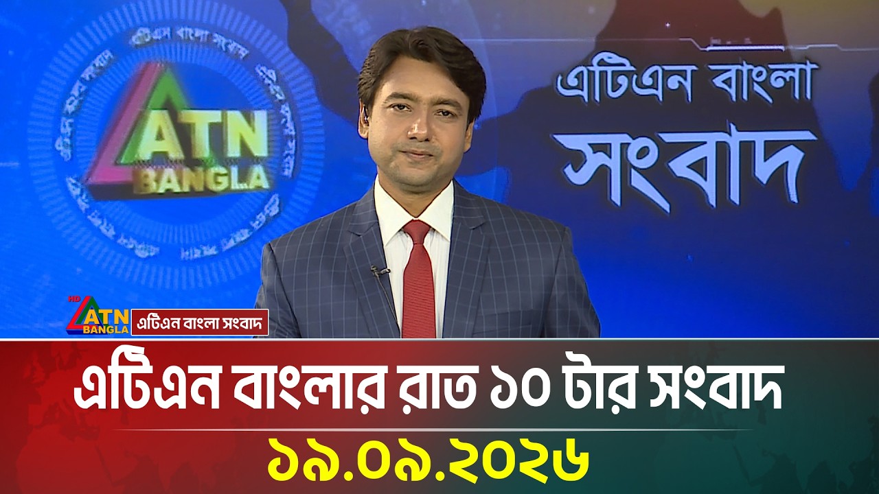 এটিএন বাংলার রাত ১০ টার সংবাদ । 19.09.2026 | Today News | Ajker News | BD News | ATN Bangla News