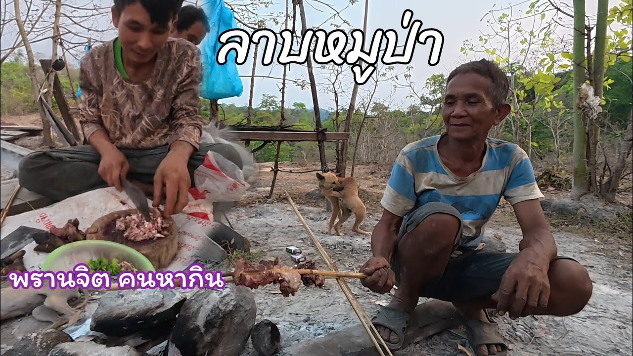 ลาบหมูป่ากินข้าวสามัคคี//พรานจิต คนหากิน//
