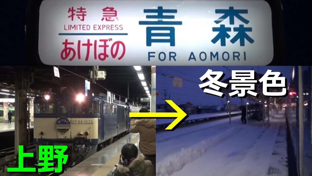冬の寝台特急「あけぼの」の凄さがわかる動画