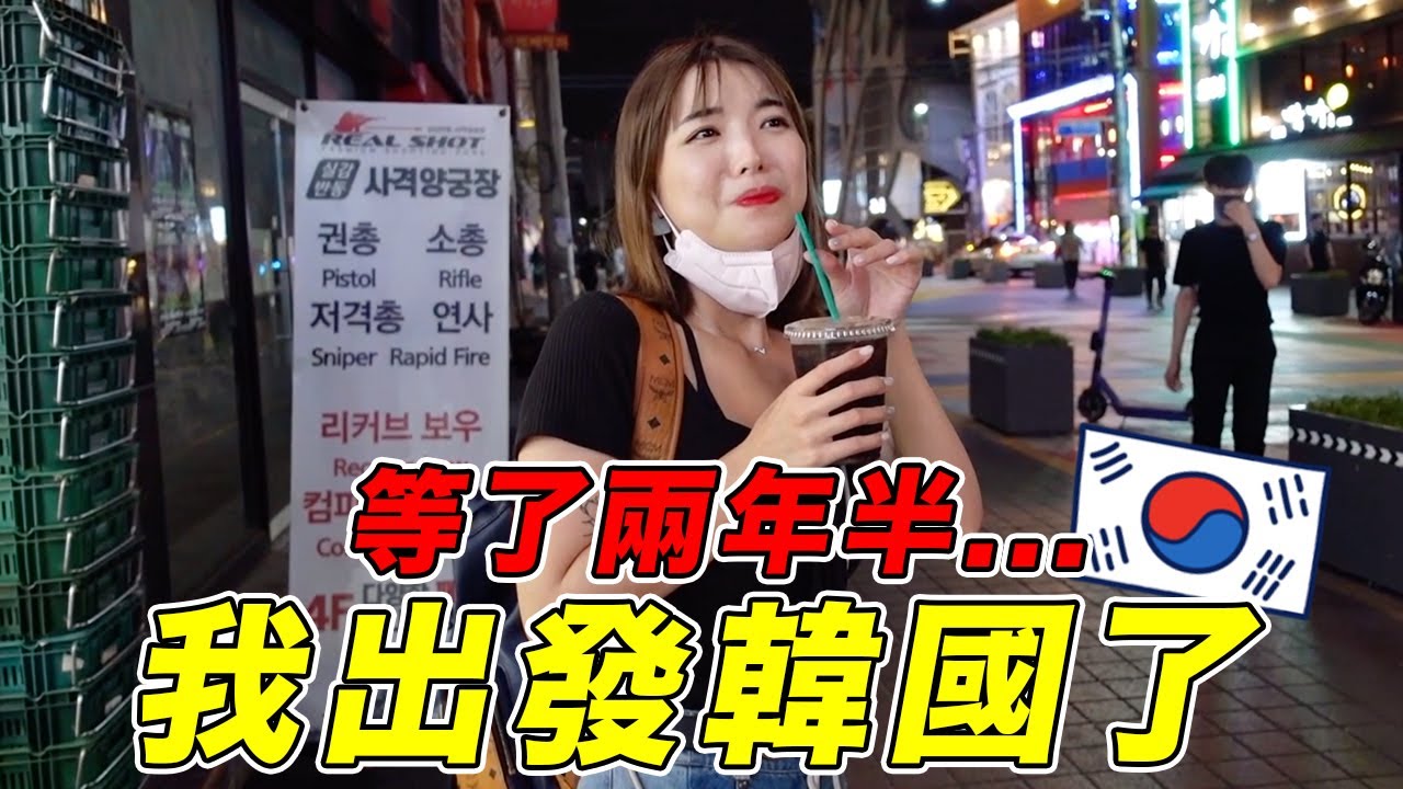 等了2年半，我回到韓國了🔥🇰🇷處理觀光簽過程，抵達仁川機場後被接機❗️｜一隻阿圓