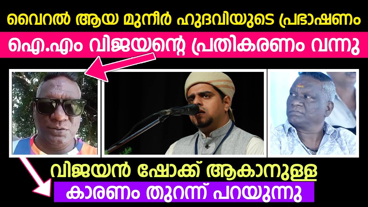 വൈറൽ ആയ മുനീർ ഹുദവിയുടെ പ്രഭാഷണം | ഐ എം വിജയന്റെ പ്രതികരണം വന്നു | വിജയൻ ഷോക്ക് ആകാനുള്ള കാരണം......