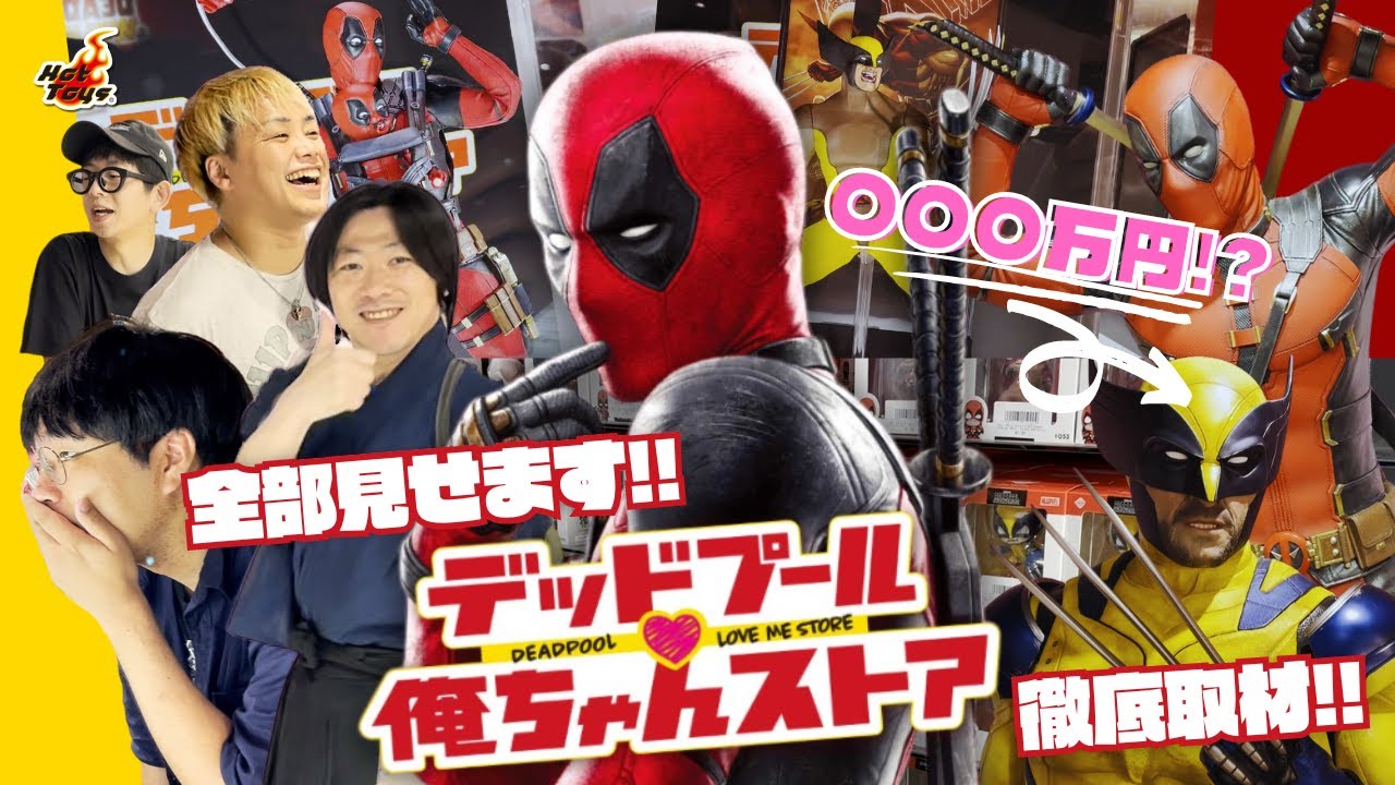 【デップー観たら行くべし】アメコミ侍ついに等身大フィギュアを買う！？トイサピエンス東京『デッドプール♡俺ちゃんストア』徹底取材！！