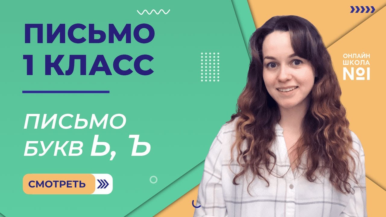 Видеоурок 20. Письмо букв ъ, ь. Соединения. Письмо 1 класс
