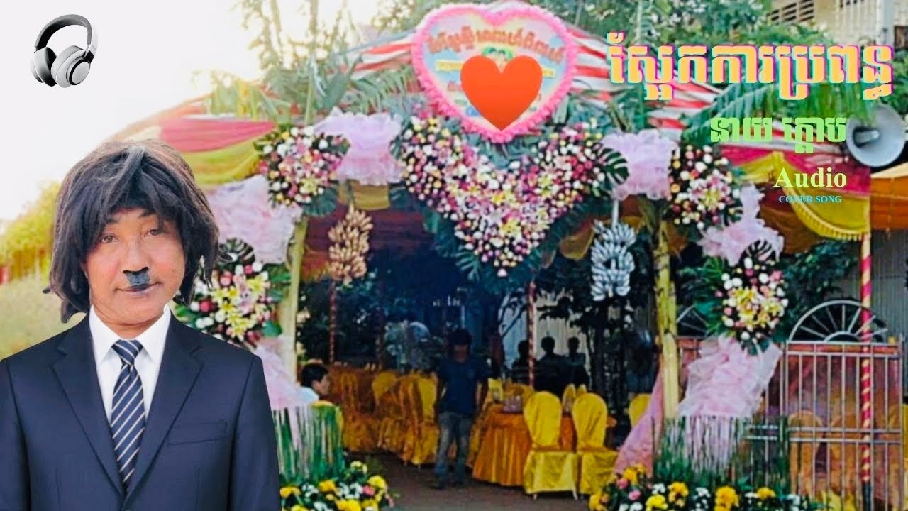 ស្អែកការប្រពន្ធ  ​ ច្រៀងដោយ នាយក្តោប Audio Song Neay Kdeob