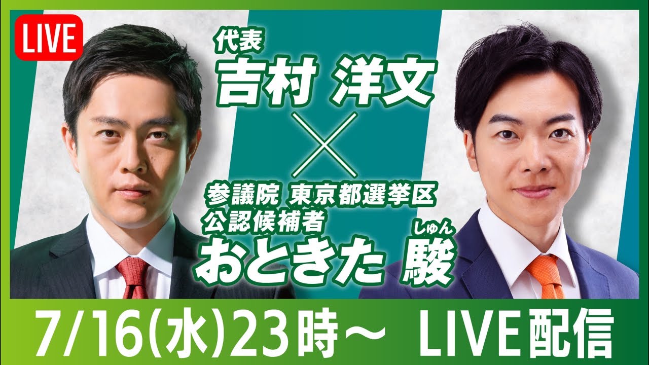 吉村洋文✖️おときた駿 激戦の東京都選挙区から生配信！