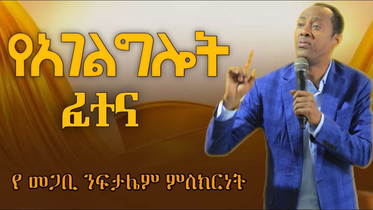 የአገልግሎት ፈተናዎች መጋቢ ንፍታሌም