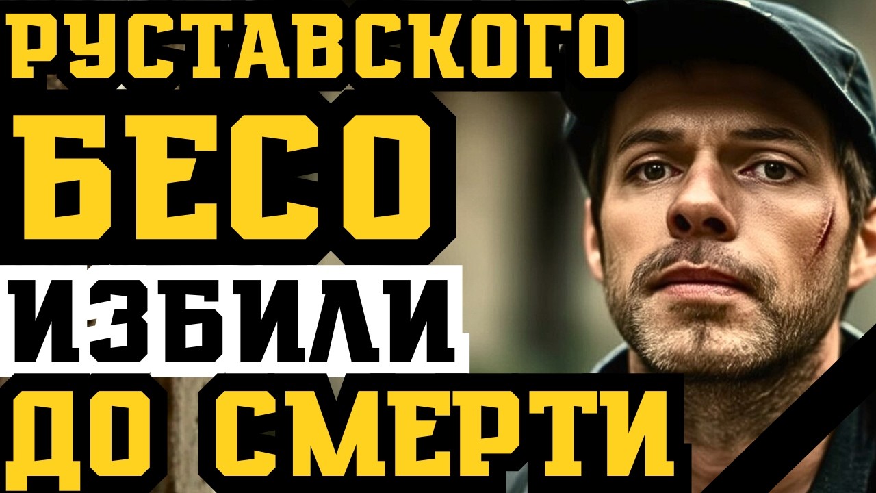 БЕСО РУСТАВСКОГО ИЗБИЛИ ДО СМЕРТИ В БУТЫРКЕ! ДРАКА КОТОРАЯ УНИЧТОЖИЛА КАРЬЕРУ ВОРА!