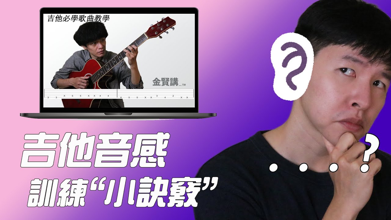 吉他音感訓練小訣竅｜音感訓練聽力音程篇｜「金賢講」