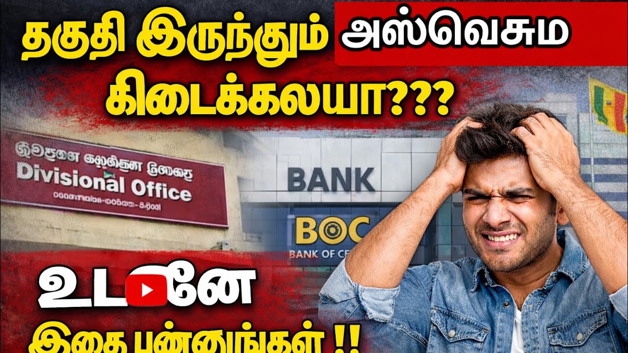 தகுதி இருந்தும் அஸ்வெசும கிடைக்கலயா??| உடனே இதைபண்ணுங்கள் |Aswesuma | Ds office |Bank 