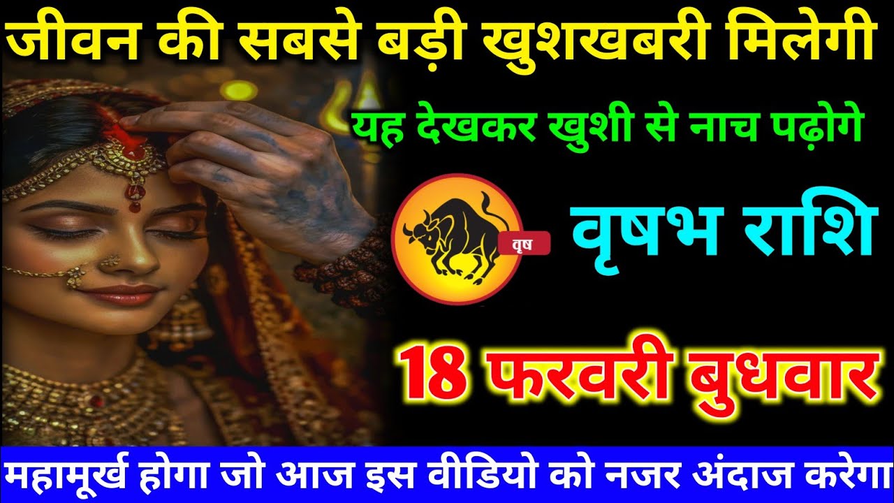 वृषभ राशि वालों 16 फरवरी सोमवार अब आपको जीवन की सबसे बड़ी खुशखबरी मिलेगी#vrishabh#rashifal