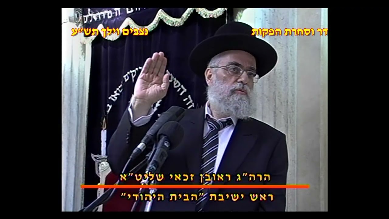 מרן רבנו עובדיה יוסף זצוק