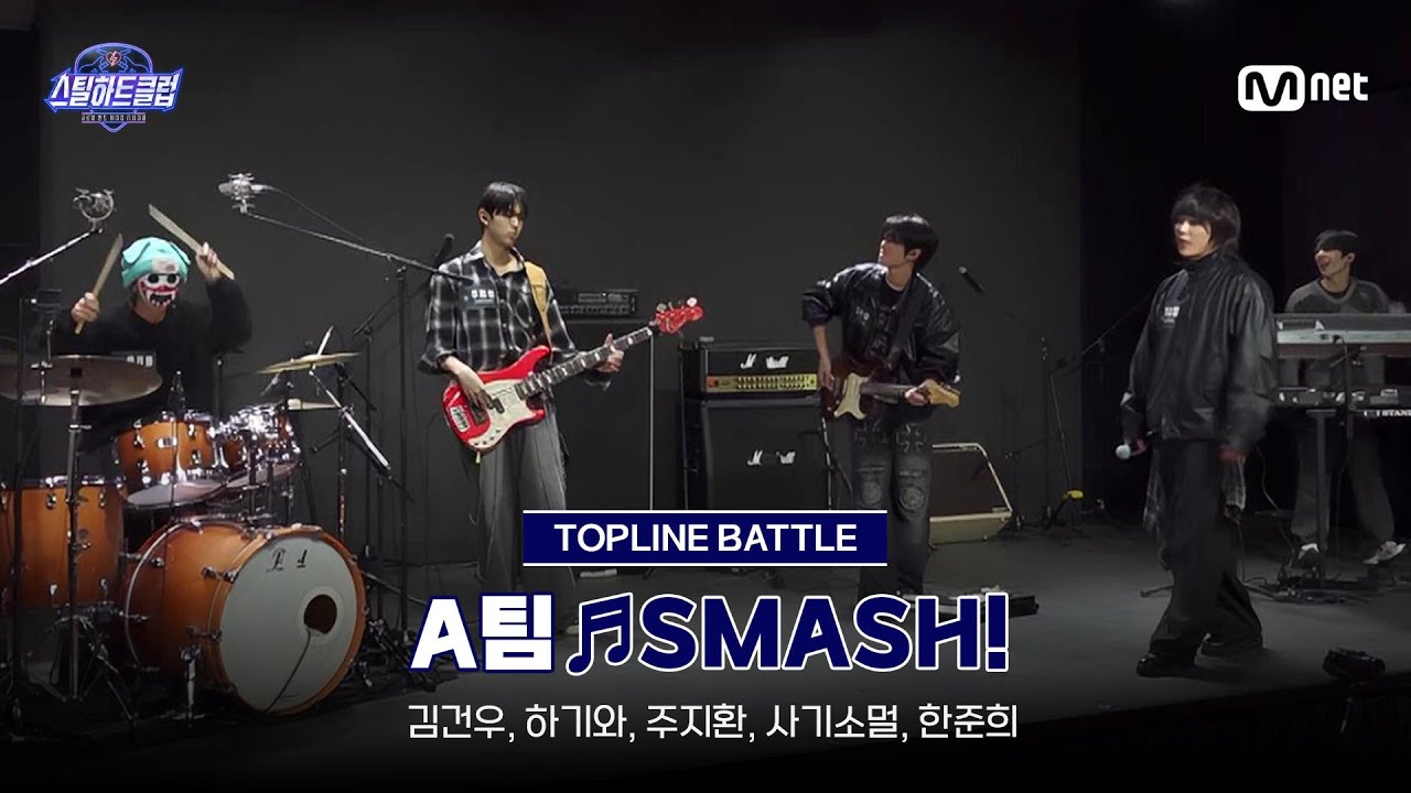 [#스틸하트클럽/풀버전] 중간점검 무편집본 ♬SMASH! - A팀｜탑라인 배틀