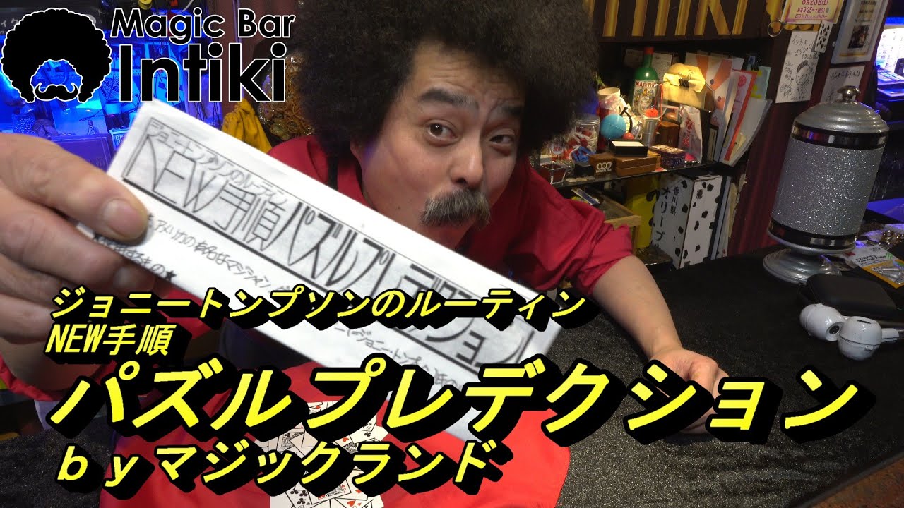 ジョニートンプソンのルーティン　パズルプレデクション　ｂｙマジックランド