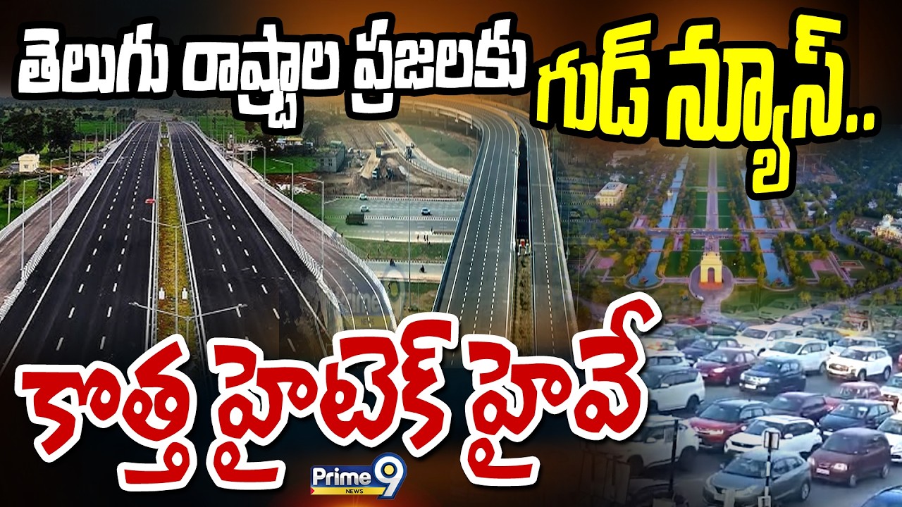 తెలుగు రాష్ట్రాల ప్రజలకు గుడ్ న్యూస్.. కొత్త హైటెక్ హైవే | Telugu States New Hi-Tech Highway |