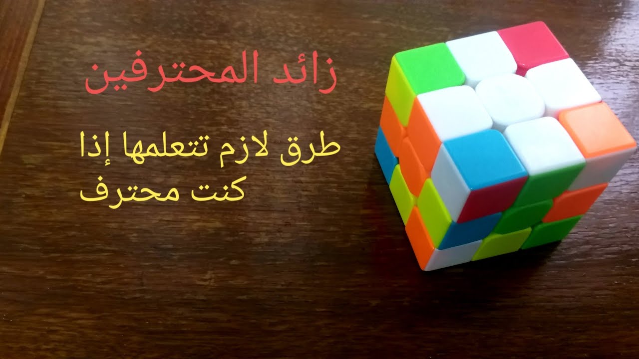 طرق لازم تعرفها عن كيفية حل الزائد (بالنسبة للمحترفين)