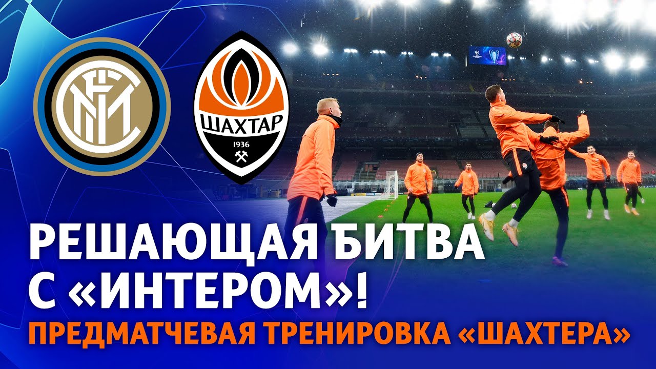Готовы к суперматчу! ⚒ Тренировка Шахтера накануне решающей игры Лиги чемпионов с Интером