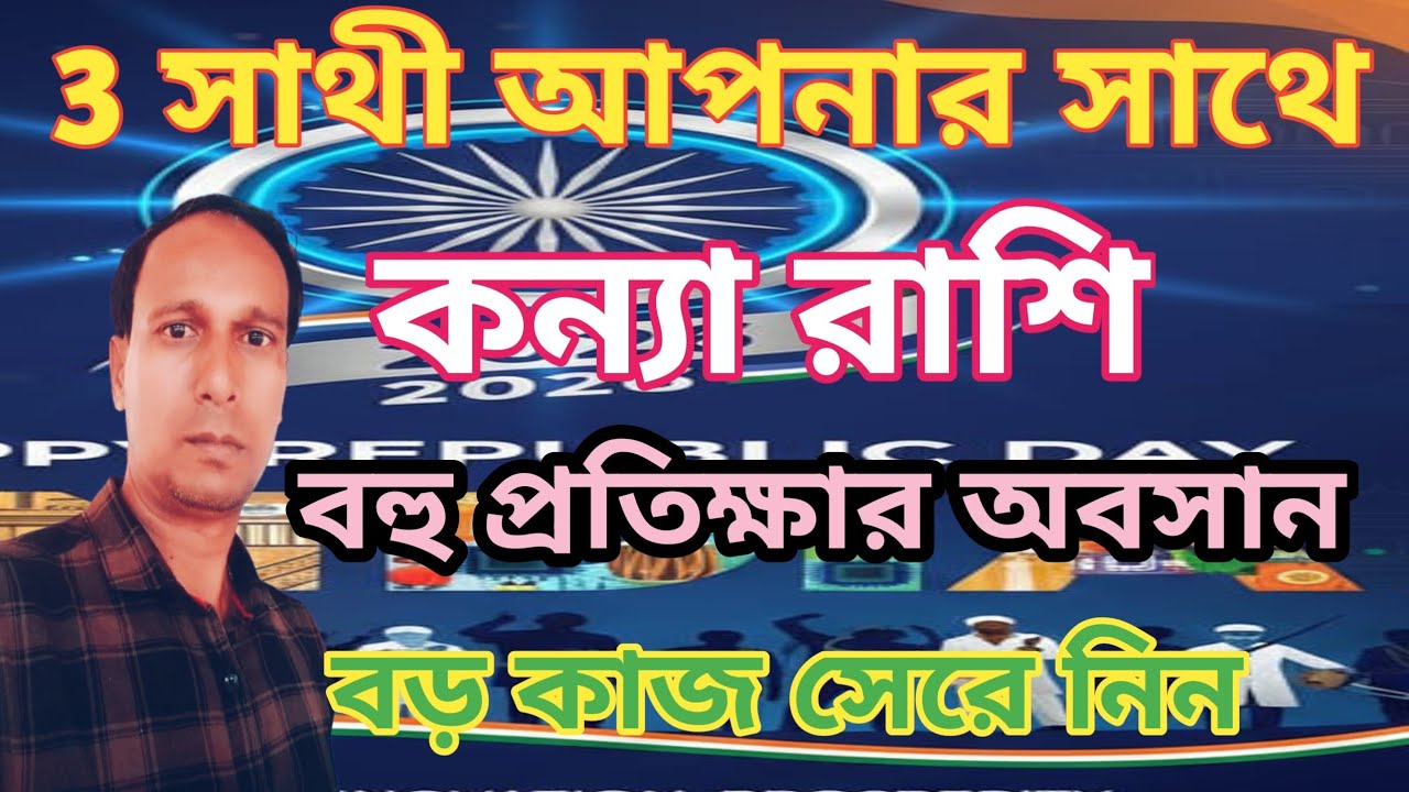 কন্যা রাশি প্রতীক্ষার অবসান কুম্ভ রাশিতে রাহু শুক্র বুধ | Kanya Rashifal | Virgo rashifal