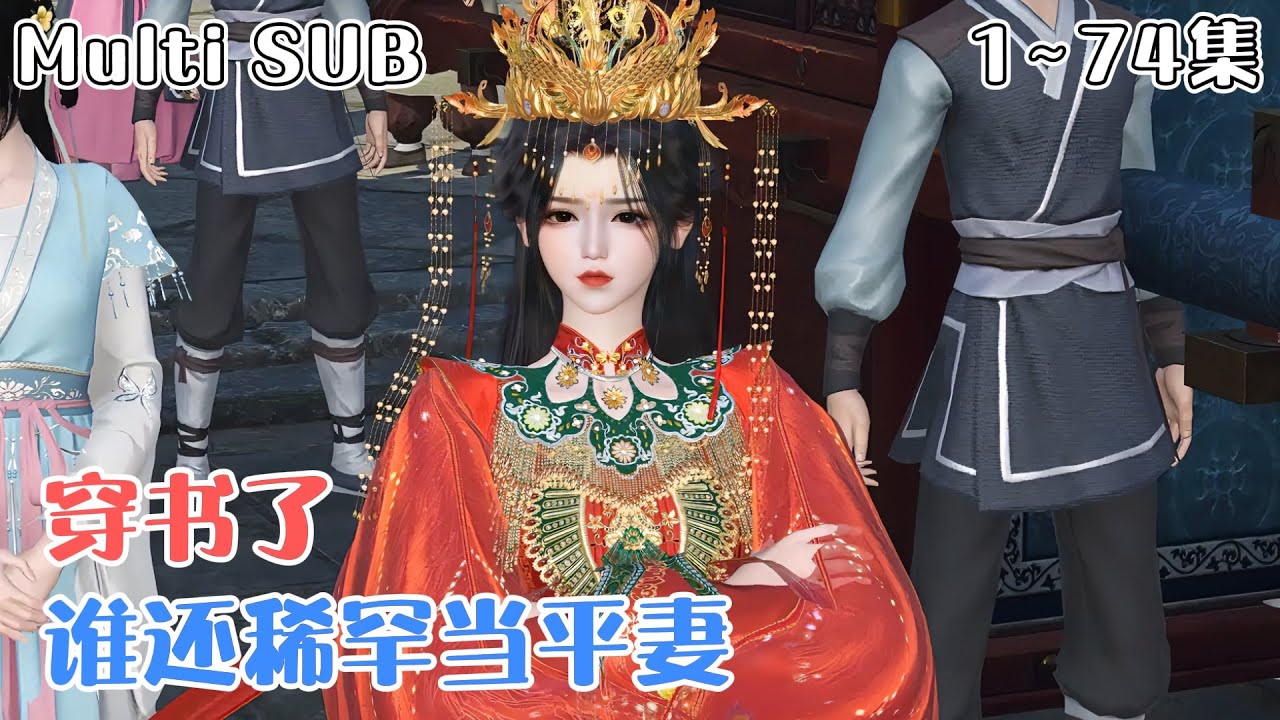[Multi SUB]《穿书了，谁还稀罕当平妻》1~74集💗宋若臻穿越到成亲当日，两辆花轿一同进门，分明是手握婚书的名门正妻成了平妻不说，还成了对她的恩赐？ #虐渣 #女强 #古风言情 #小九追书吖