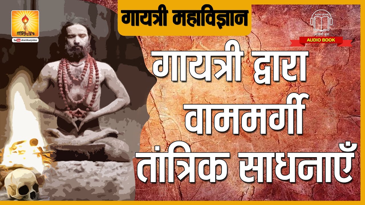 गायत्री द्वारा वाम मार्गी तांत्रिक साधनाएँ | Gayatri Dwara Vammargi Sadhna |  Gayatri Mahavigyan