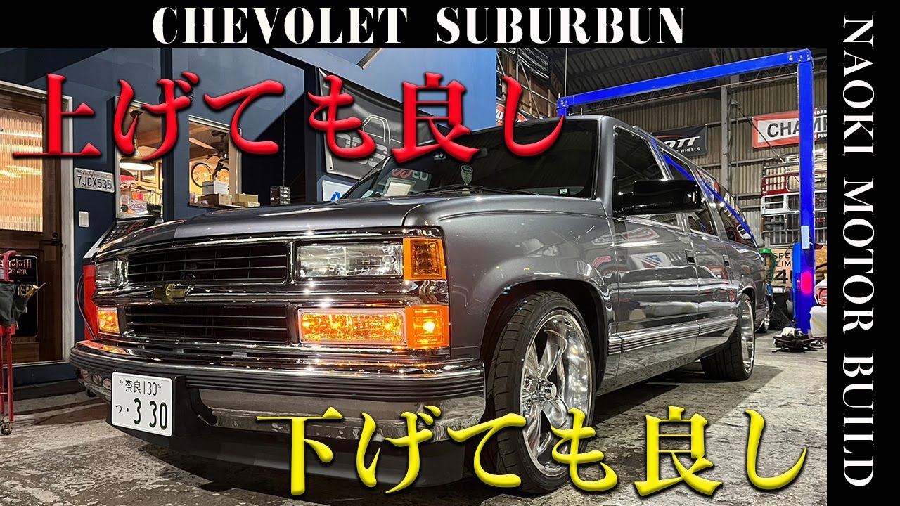 【アメ車】上がっても下がっても圧倒的迫力のサバーバン