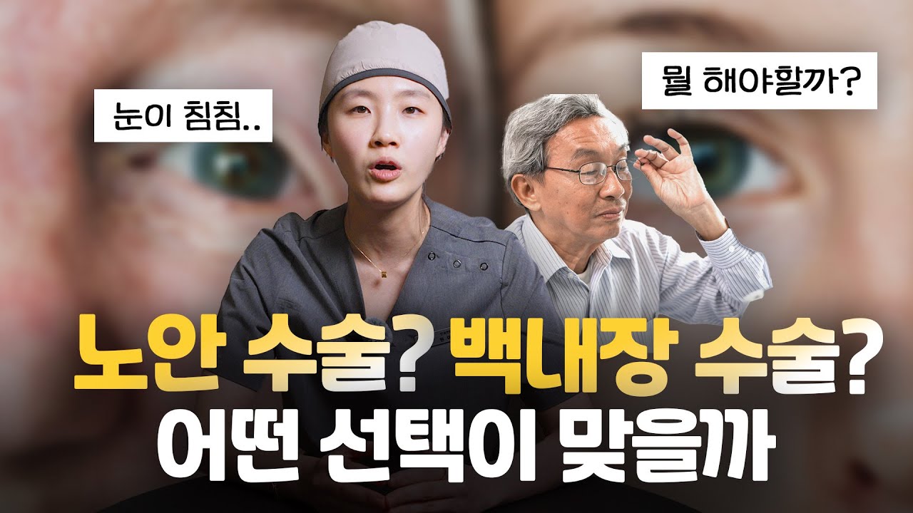 노안 vs 백내장 ! 차이점과 수술 종류 완벽 정리! #에스앤유안과