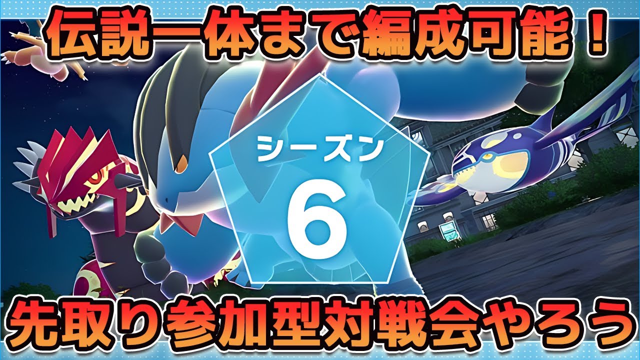【ポケモンZ-A】シーズン6ルールで対戦してくれる人募集！いなければ適当にランク！